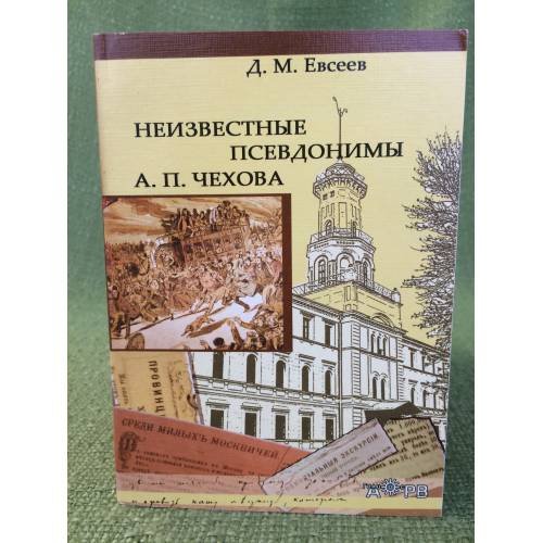 Обложка книги «Неизвестные псевдонимы А. П. Чехова» — Евсеев Д.М., ISBN 9785854381727