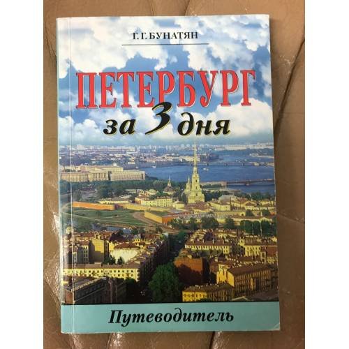 Обложка книги «Петербург за три дня» — Галина Георгиевна Бунатян, ISBN 9785934370375