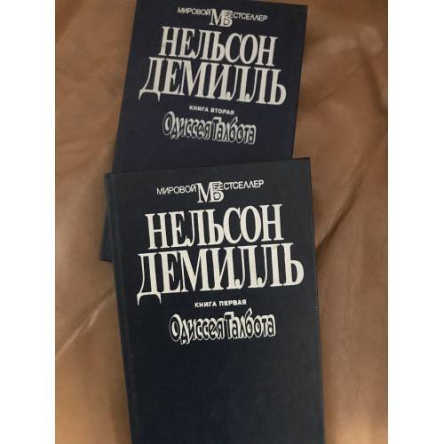 Обложка книги «Одиссея Талбота (комплект из 2 книг)» — ДеМилль Нельсон, ISBN 570200955X