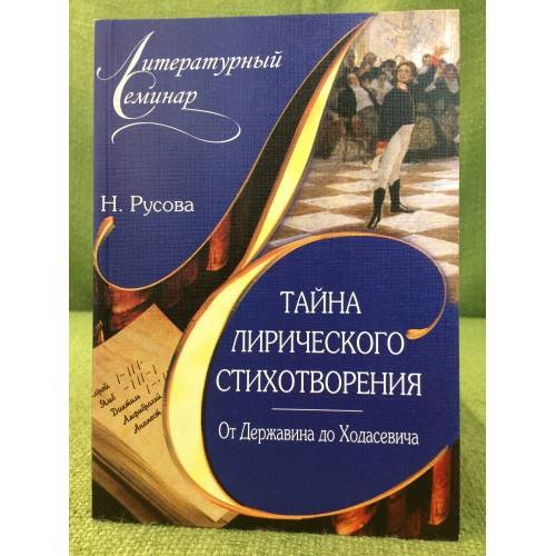 Обложка книги «Тайна лирического стихотворения. От Державина до Ходасевича: комментарий поэтических текстов» — Русова Н.Ю., ISBN 9785931964300