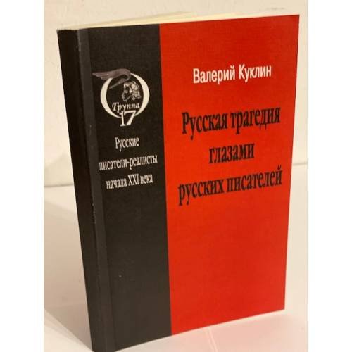 Обложка книги «Русская трагедия глазами русских писателей: Взгляд из Германии литературный процесс в России в конце XX - нач. XXI века» — Куклин В., ISBN 9785711701064