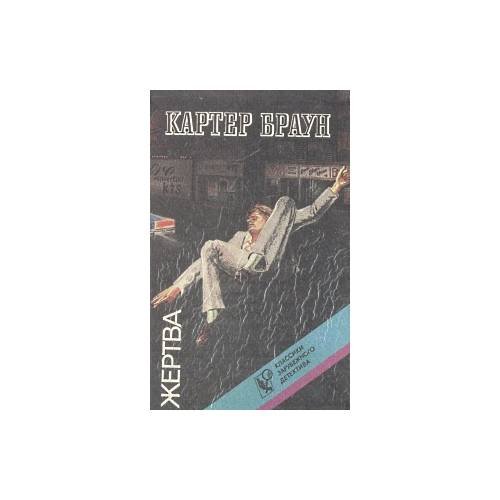 Обложка книги «Жертва» — Браун Картер, ISBN 5862140085