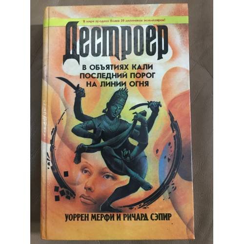 Обложка книги «В объятиях Кали. Последний порог. На линии огня» — Уоррен Мерфи, Ричард Сэпир, ISBN 587022120X