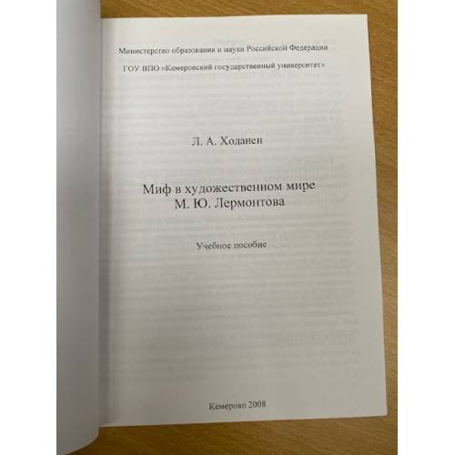 Дополнительное изображение книги «Миф в художественном мире М.Ю. Лермонтова»