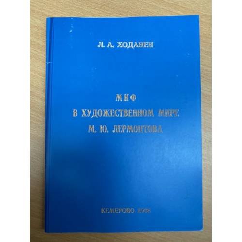 Обложка книги «Миф в художественном мире М.Ю. Лермонтова» — Ходанен Л.А., ISBN 9785835306930
