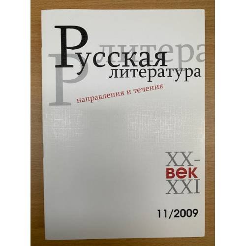 Обложка книги «Русская литература XX-XXI веков: Направления и течения. Сборник научных трудов» — Барковская Н.В. (ред.), ISBN 9785718604214
