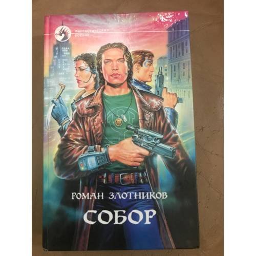 Обложка книги «Собор» — Злотников Роман Валерьевич, ISBN 9785763210156