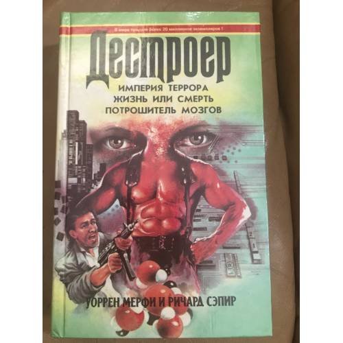 Обложка книги «Империя террора. Жизнь или смерть. Потрошитель мозгов» — Мерфи Уоррен, Сэпир Ричард, ISBN 5870221188