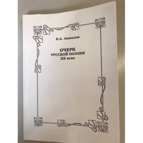 Обложка книги «Очерк русской поэзии XX века. Досужие опыты неформального литературовидения кн.1» — Ламихов Е.А., ISBN 9785930151398
