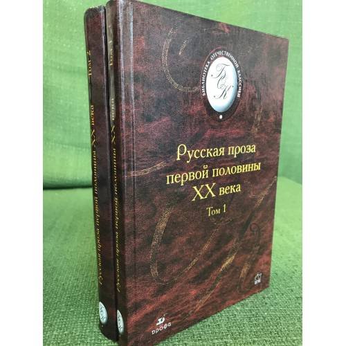 Обложка книги «Русская проза первой половины 20 века. 2 тома» — Автор не указан, ISBN 9785710772843
