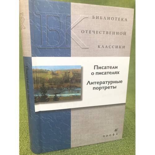 Обложка книги «Писатели о писателях: Литературные портреты» — Автор не указан, ISBN 9785358060685