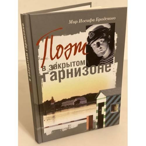 Обложка книги «Мир Иосифа Бродского. Поэт в закрытом гарнизоне» — Автор не указан, ISBN 9785743901340