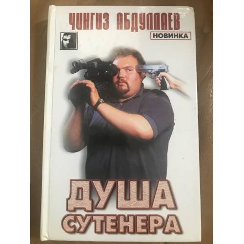 Обложка книги «Душа сутенера» — Абдуллаев Чингиз Акифович, ISBN 5170027397
