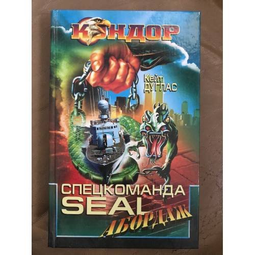 Обложка книги «Спецкоманда Seal. Абордаж» — Кейт Дуглас, ISBN 5881968603