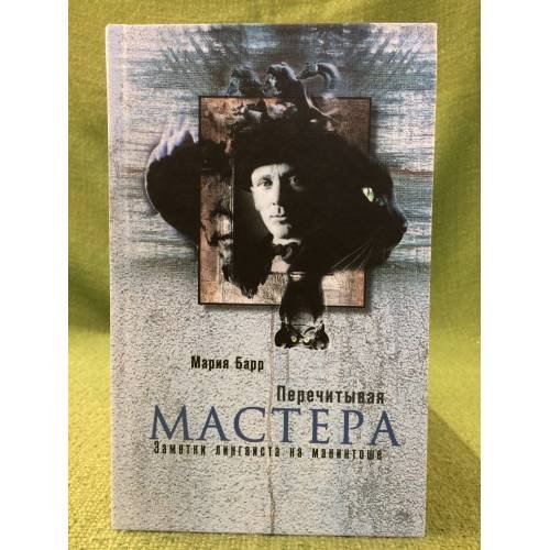 Обложка книги «Перечитывая мастера: заметки лингвиста на макинтоше», ISBN 9785946639224