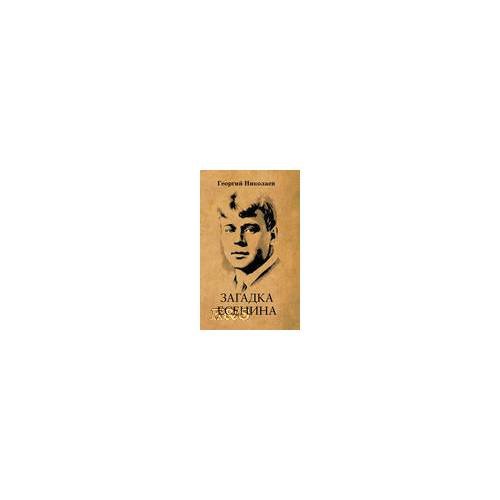 Обложка книги «Загадка Есенина», ISBN 9785946632287