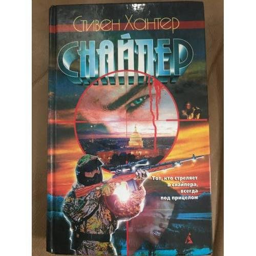 Обложка книги «Снайпер» — Хантер Стивен, ISBN 5768404015