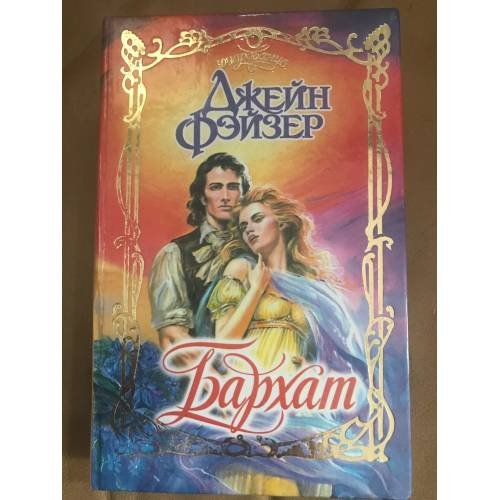 Обложка книги «Бархат» — Фэйзер Джейн