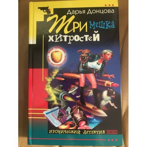 Обложка книги «Три мешка хитростей» — Донцова Д.А., ISBN 5699003347