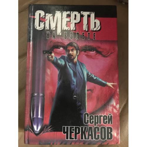 Обложка книги «Смерть на взлете» — Черкасов Сергей, ISBN 5237019536