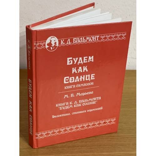 Обложка книги «Будем как солнце.» — Бальмонт К.Д., ISBN 9785904004057