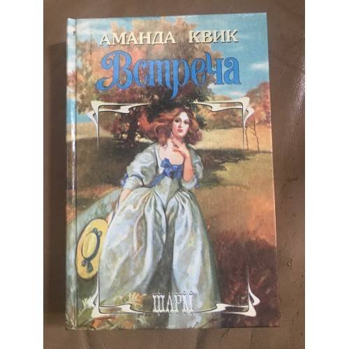 Обложка книги «Встреча» — Аманда Квик