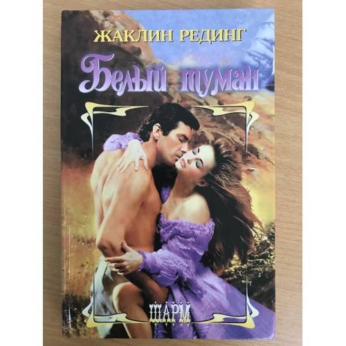 Обложка книги «Белый туман» — Жаклин Рединг, ISBN 5170150261