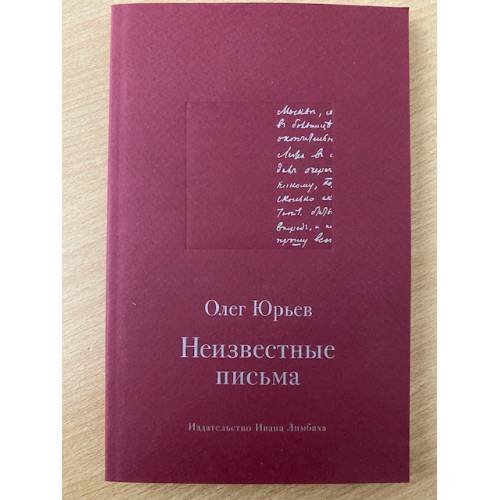 Обложка книги «Неизвестные письма» — Юрьев Олег А.