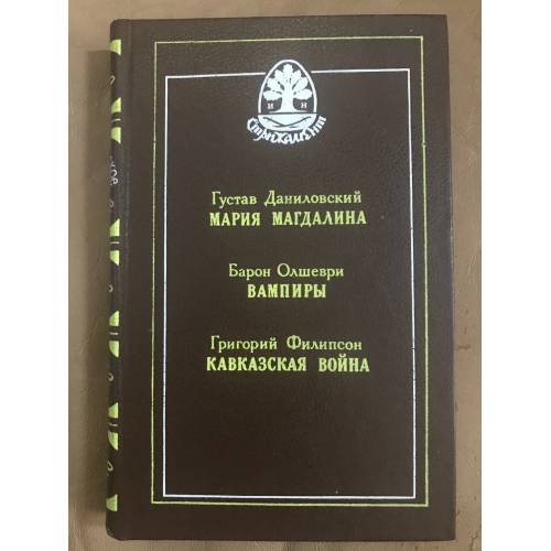Обложка книги «Мария Магдалина, Вампиры, Кавказская война» — Даниловский Густав, Олшеври-младший Барон, Филипсон Григорий Иванович, ISBN 586722001X