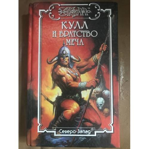 Обложка книги «Кулл и братство меча» — Автор не указан, ISBN 5790600395