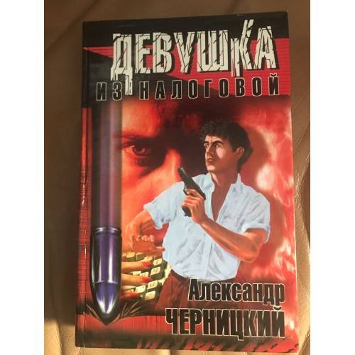 Обложка книги «Девушка из налоговой» — Александр Черницкий, ISBN 5790503624