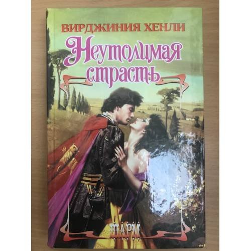 Обложка книги «Неутолимая страсть» — Хенли В., ISBN 9785170712939