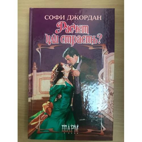 Обложка книги «Расчет или страсть?» — Джордан Софи, ISBN 9785170541461