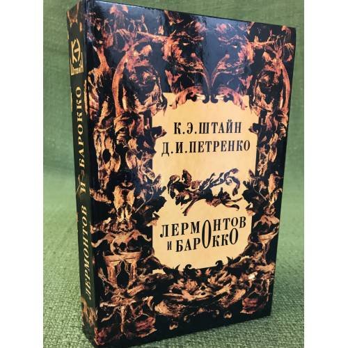 Обложка книги «Лермонтов и барокко» — Штайн К. Е., Петренко Д. И., ISBN 9785886485684