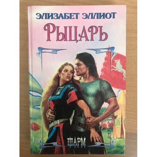 Обложка книги «Рыцарь» — Элизабет Эллиот, ISBN 5881966546