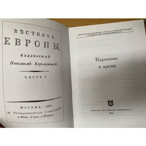 Дополнительное изображение книги «Карамзин и время»