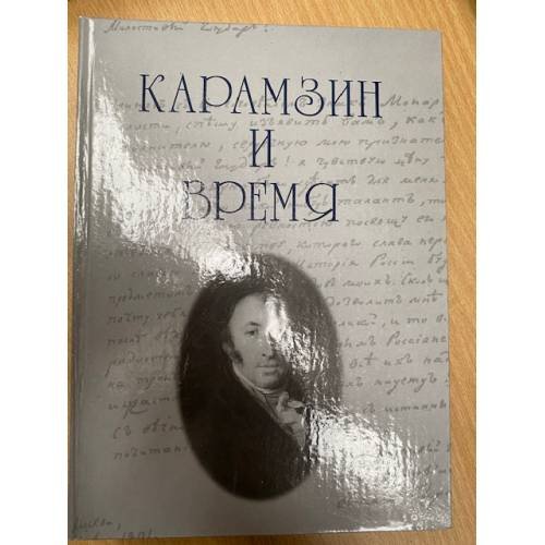 Обложка книги «Карамзин и время» — Автор не указан, ISBN 9785751120351