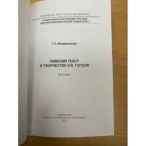Дополнительное изображение книги «Римский текст в творчестве н. В. Гоголя»