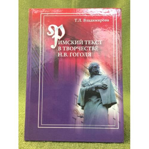 Обложка книги «Римский текст в творчестве н. В. Гоголя» — Владимирова Татьяна л., ISBN 9785982985866