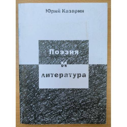 Обложка книги «Поэзия и литература: Книга о поэзии» — Казарин Юрий В., ISBN 9785799605742