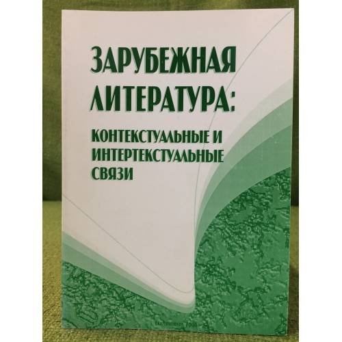 Обложка книги «Зарубежная литература: Контекстуальные и интертекстуальные связи.» — Сборник научных трудов, ISBN 9785752508363