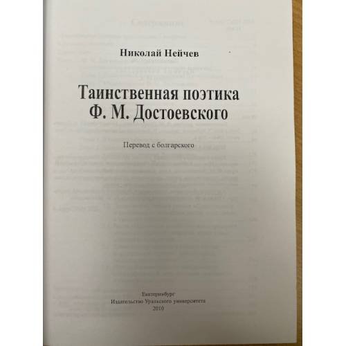 Дополнительное изображение книги «Таинственная поэтика Ф.М. Достоевского»