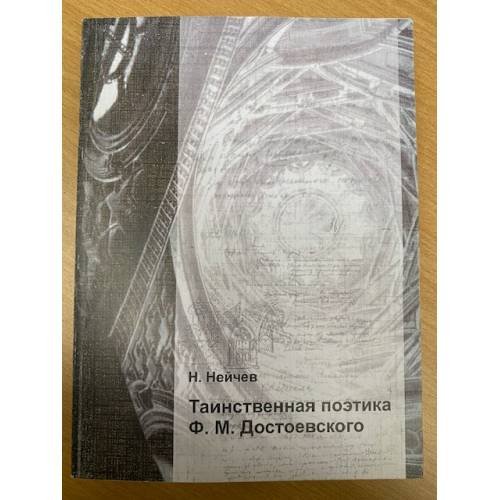 Обложка книги «Таинственная поэтика Ф.М. Достоевского» — Нейчев Николай, ISBN 9785799605612