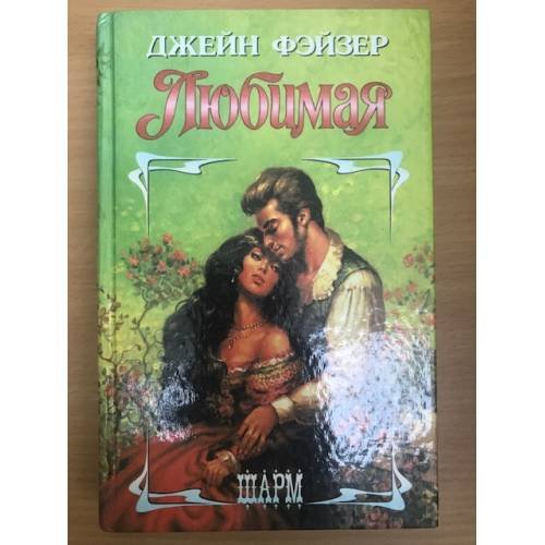 Обложка книги «Любимая» — Джейн Фэйзер, ISBN 5881969278