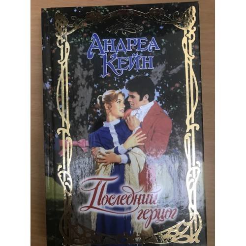 Обложка книги «Последний герцог» — Андреа Кейн, ISBN 5170180438