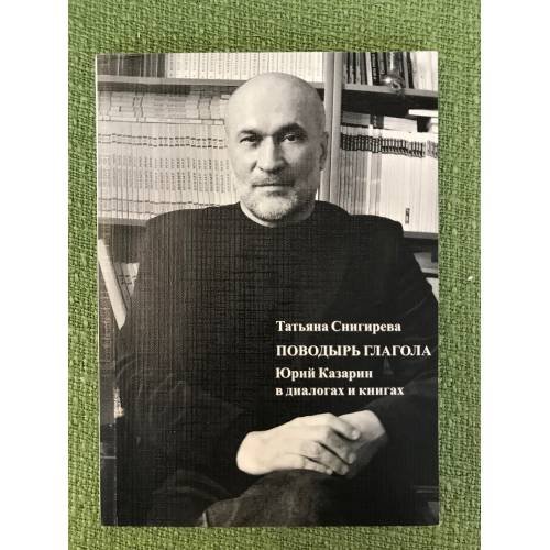 Обложка книги «Поводырь глагола. Юрий казарин в диалогах и книгах» — Снигирева Татьяна А., ISBN 9785799605193