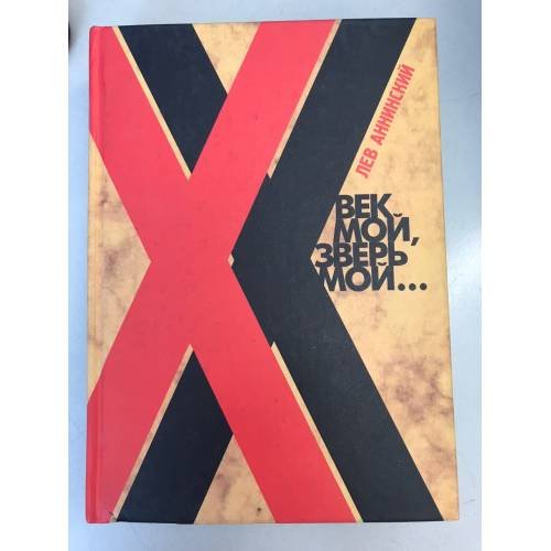 Обложка книги «Век мой, Зверь мой...: русское, советское, Всемирное свидетельство стиха» — Аннинский Л.А., ISBN 9785945350465