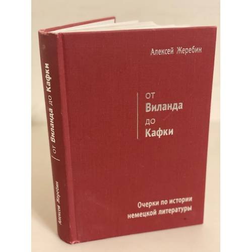 Обложка книги «От Виланда до Кафки» — Жеребин А.И., ISBN 9785879910919