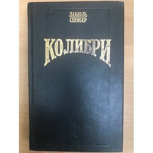 Обложка книги «Колибри» — Лавирль Спенсер, ISBN 5873222657