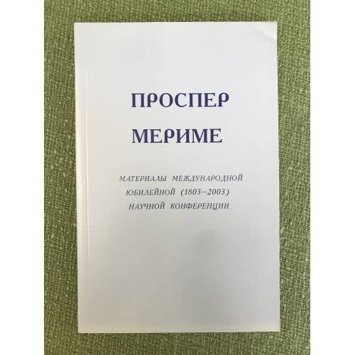 Обложка книги «Проспер Мериме. Материалы международной юбилейной (1803-2003) научной конференции» — Автор не указан, ISBN 9785920803641